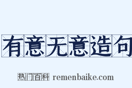 有意无意造句是什么意思的图片